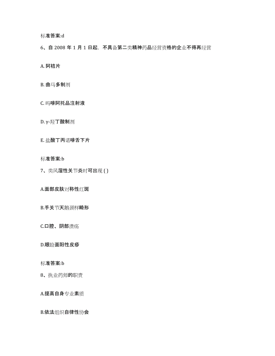 2022-2023年度广东省湛江市执业药师继续教育考试题库及答案_第3页