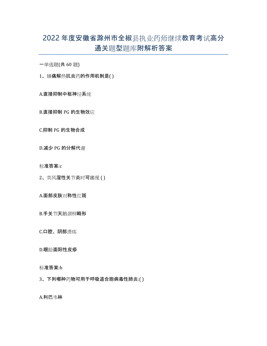 2022年度安徽省滁州市全椒县执业药师继续教育考试高分通关题型题库附解析答案_第1页