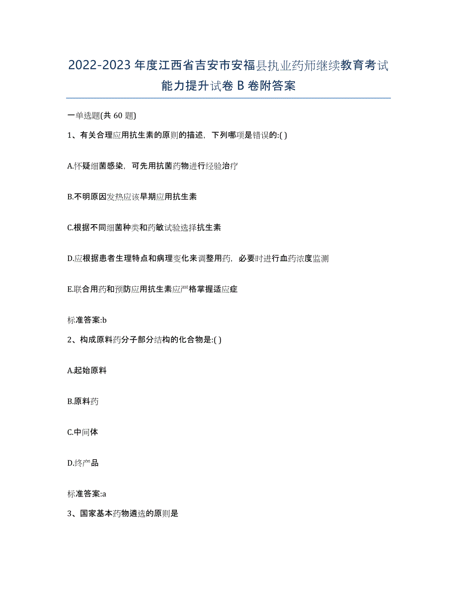 2022-2023年度江西省吉安市安福县执业药师继续教育考试能力提升试卷B卷附答案_第1页