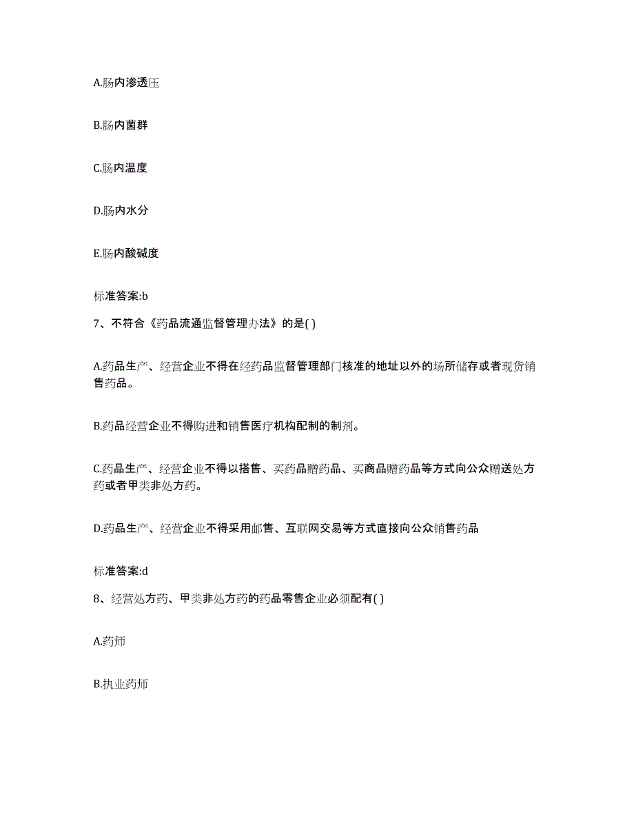 2022-2023年度河南省濮阳市范县执业药师继续教育考试综合检测试卷A卷含答案_第3页