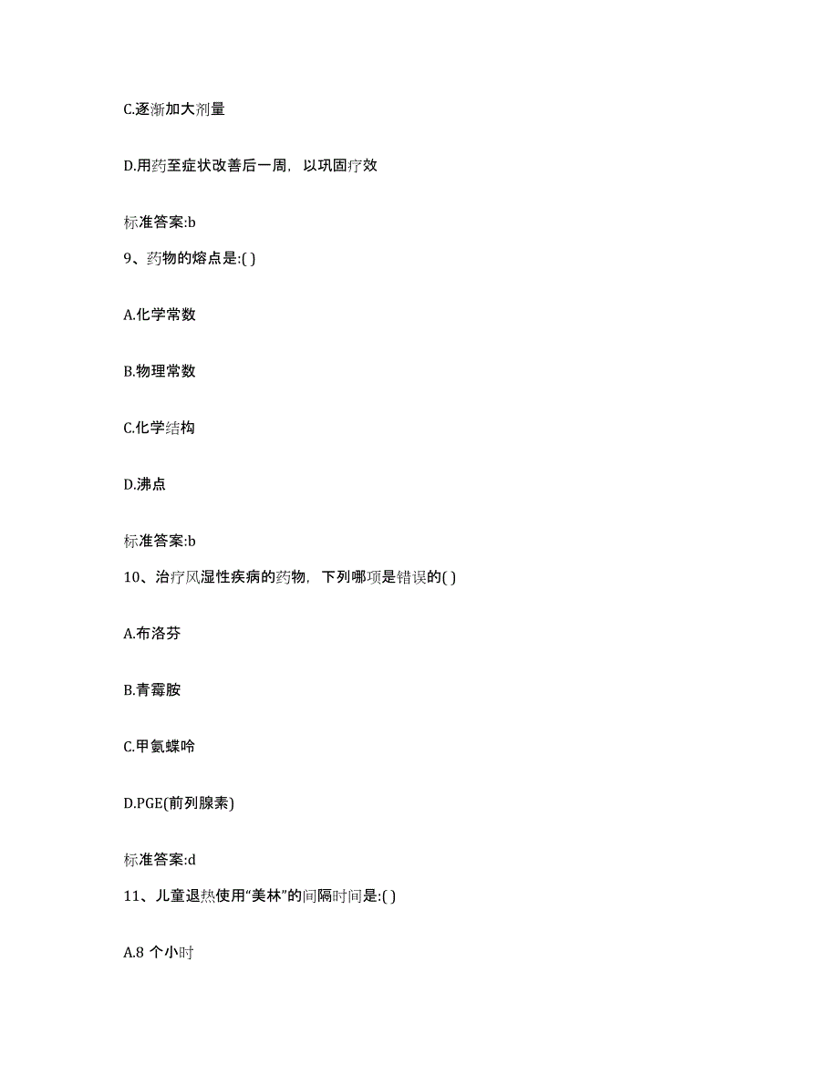 2022-2023年度河南省驻马店市平舆县执业药师继续教育考试自我提分评估(附答案)_第4页