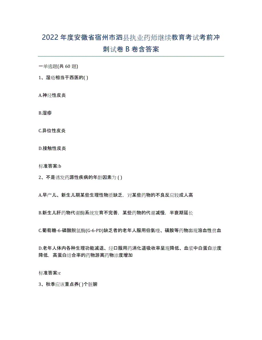 2022年度安徽省宿州市泗县执业药师继续教育考试考前冲刺试卷B卷含答案_第1页