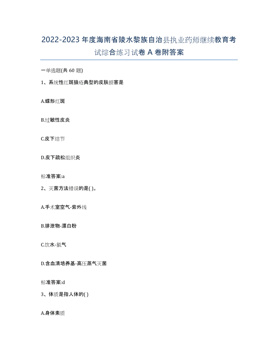 2022-2023年度海南省陵水黎族自治县执业药师继续教育考试综合练习试卷A卷附答案_第1页