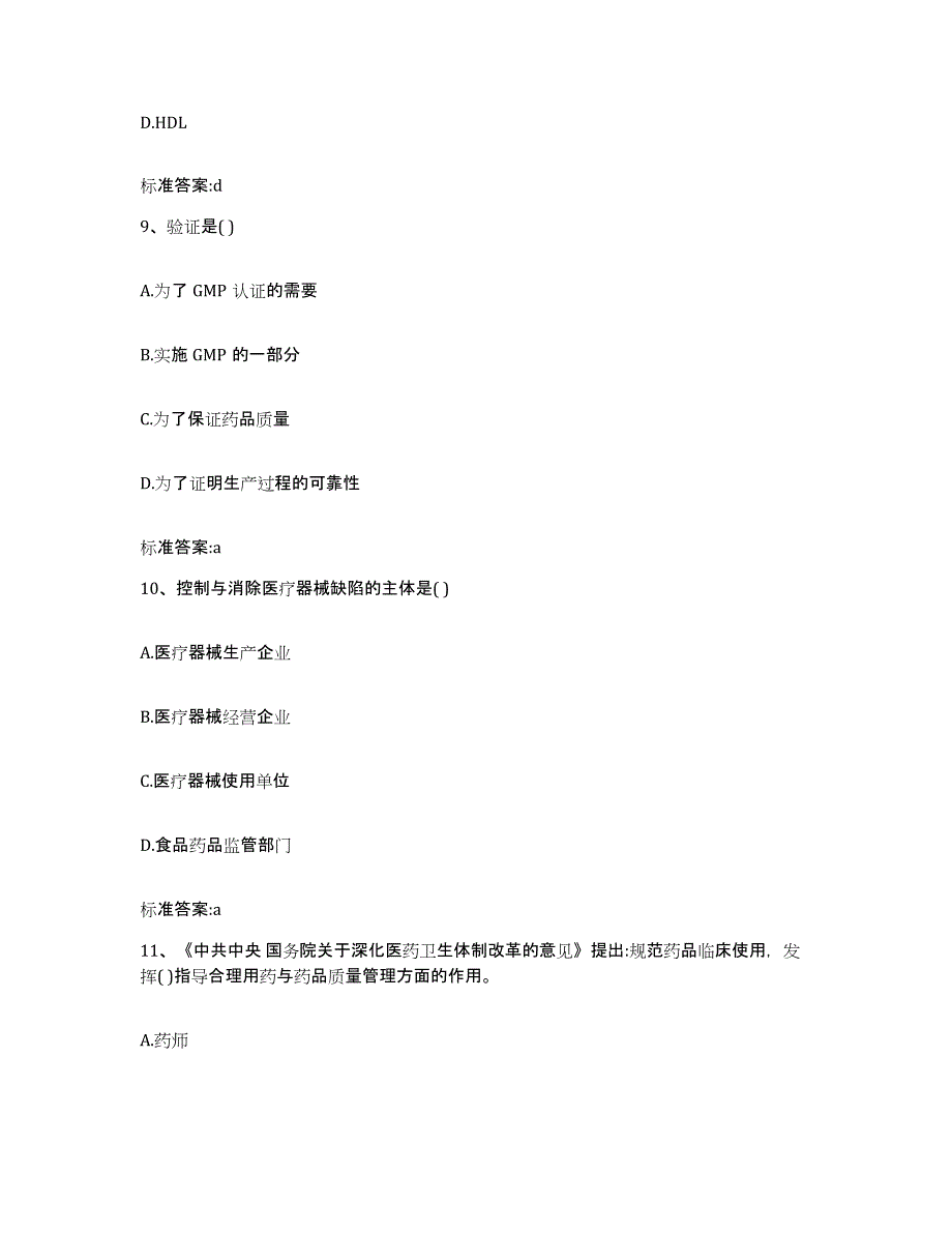 2022-2023年度海南省陵水黎族自治县执业药师继续教育考试综合练习试卷A卷附答案_第4页