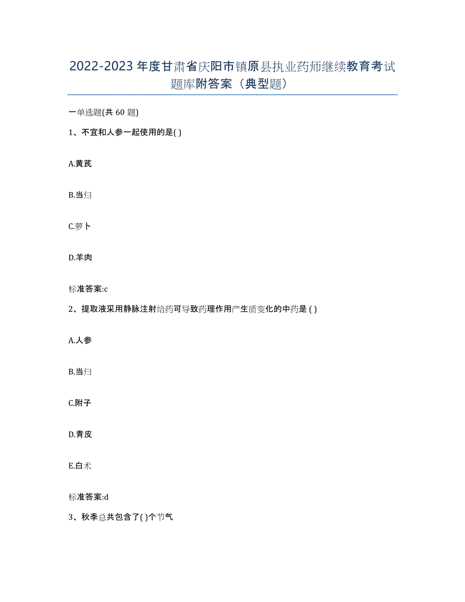 2022-2023年度甘肃省庆阳市镇原县执业药师继续教育考试题库附答案（典型题）_第1页