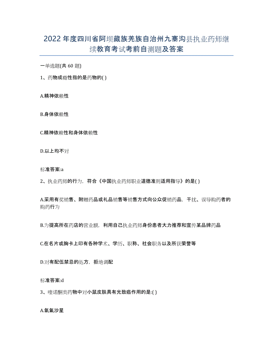 2022年度四川省阿坝藏族羌族自治州九寨沟县执业药师继续教育考试考前自测题及答案_第1页