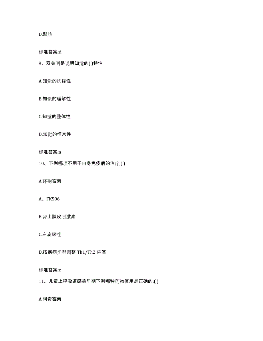 2022年度四川省阿坝藏族羌族自治州九寨沟县执业药师继续教育考试考前自测题及答案_第4页