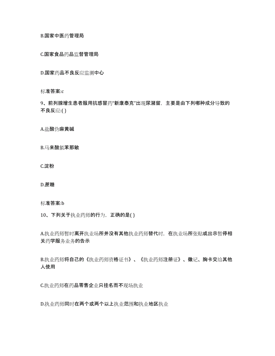 2022-2023年度福建省执业药师继续教育考试强化训练试卷A卷附答案_第4页