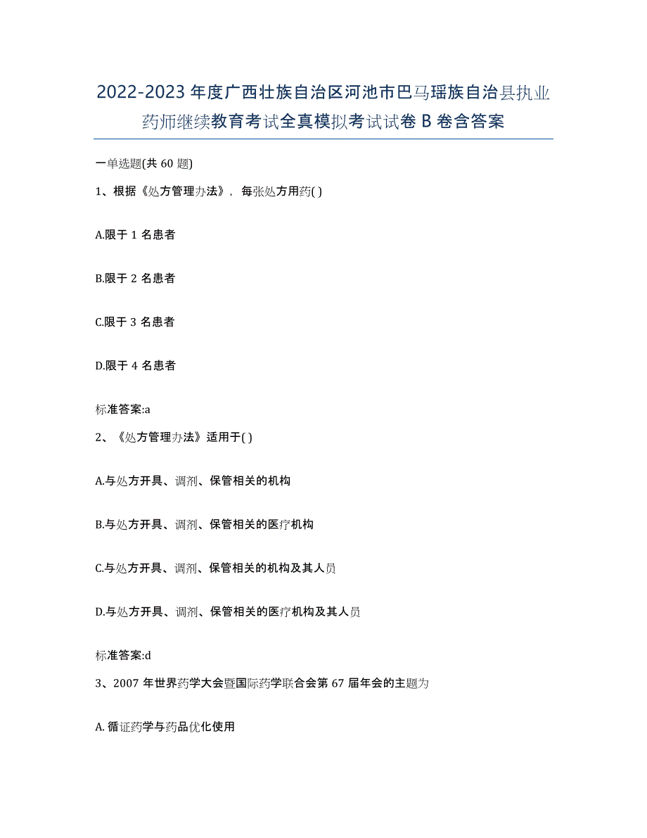 2022-2023年度广西壮族自治区河池市巴马瑶族自治县执业药师继续教育考试全真模拟考试试卷B卷含答案_第1页