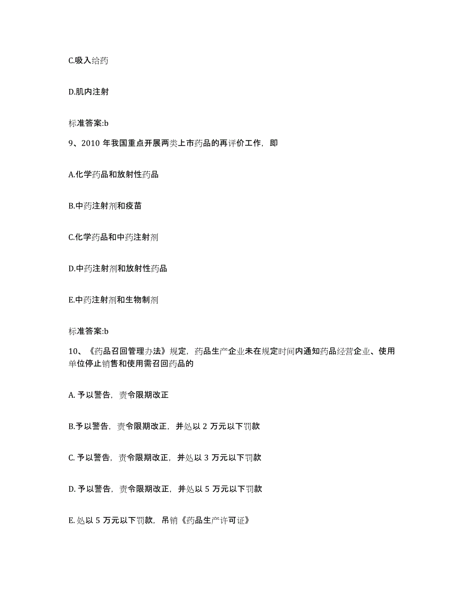 2022-2023年度广西壮族自治区河池市巴马瑶族自治县执业药师继续教育考试全真模拟考试试卷B卷含答案_第4页