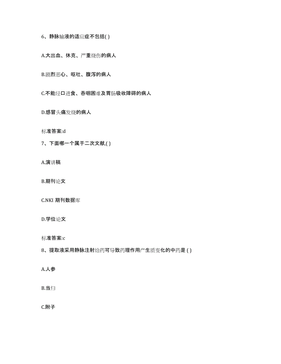 2022年度广西壮族自治区南宁市良庆区执业药师继续教育考试试题及答案_第3页