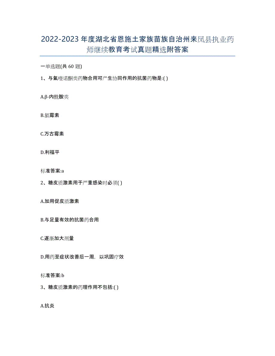 2022-2023年度湖北省恩施土家族苗族自治州来凤县执业药师继续教育考试真题附答案_第1页