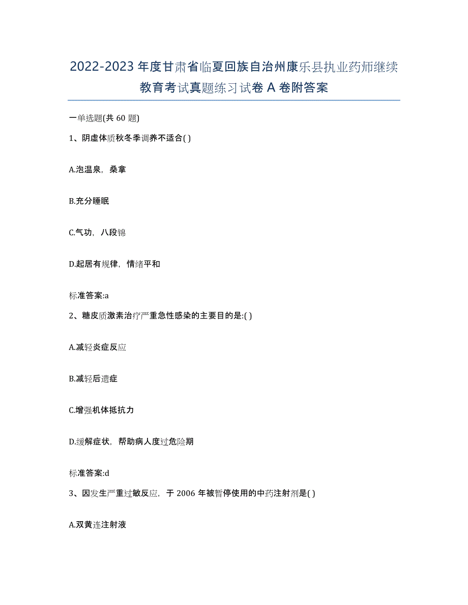 2022-2023年度甘肃省临夏回族自治州康乐县执业药师继续教育考试真题练习试卷A卷附答案_第1页