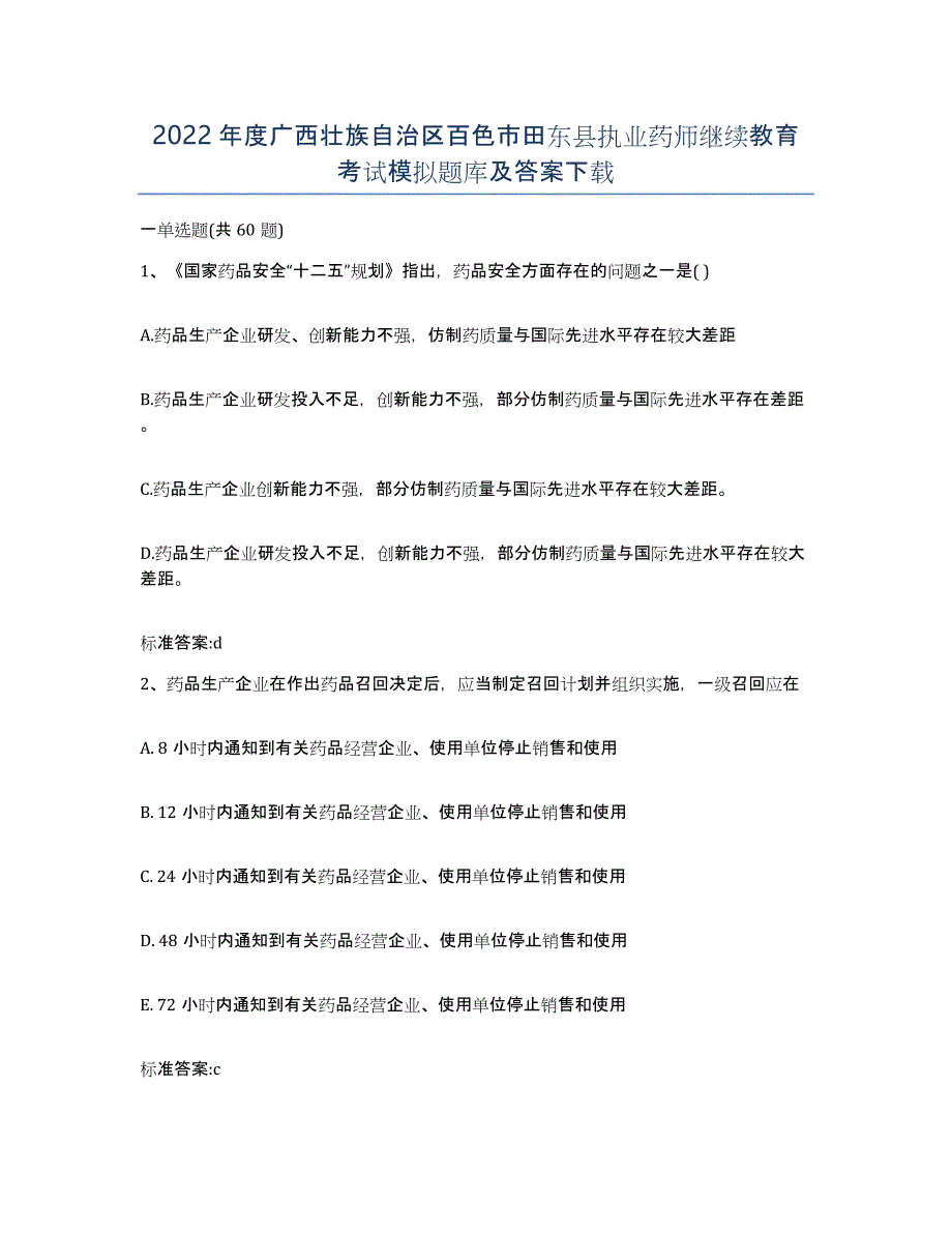 2022年度广西壮族自治区百色市田东县执业药师继续教育考试模拟题库及答案_第1页