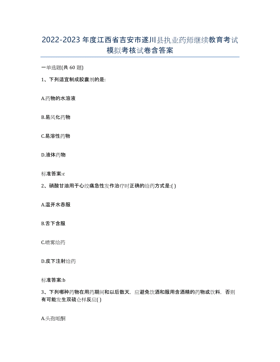 2022-2023年度江西省吉安市遂川县执业药师继续教育考试模拟考核试卷含答案_第1页