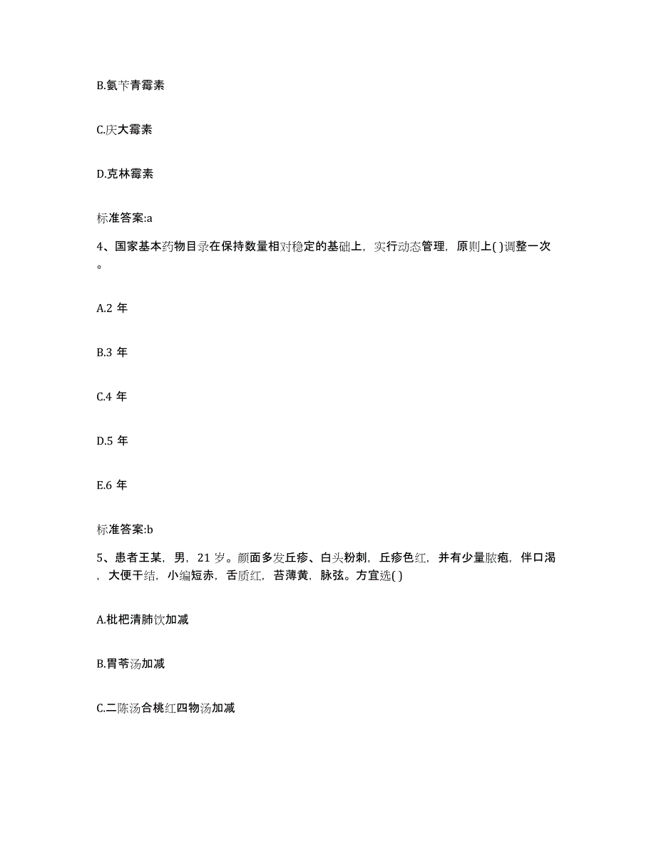 2022-2023年度江西省吉安市遂川县执业药师继续教育考试模拟考核试卷含答案_第2页