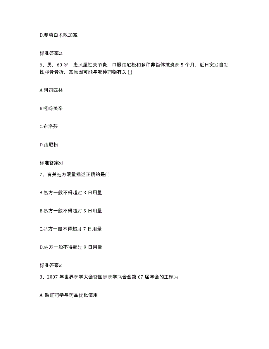 2022-2023年度江西省吉安市遂川县执业药师继续教育考试模拟考核试卷含答案_第3页