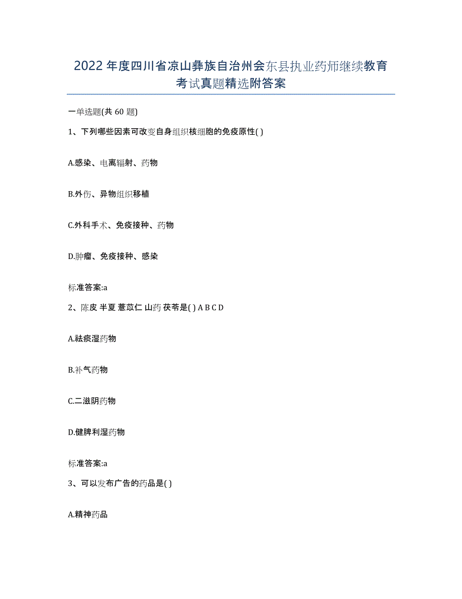 2022年度四川省凉山彝族自治州会东县执业药师继续教育考试真题附答案_第1页
