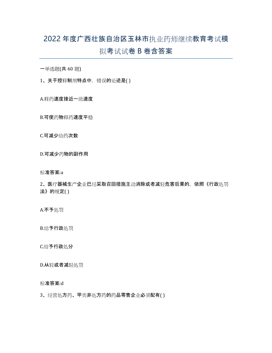 2022年度广西壮族自治区玉林市执业药师继续教育考试模拟考试试卷B卷含答案_第1页