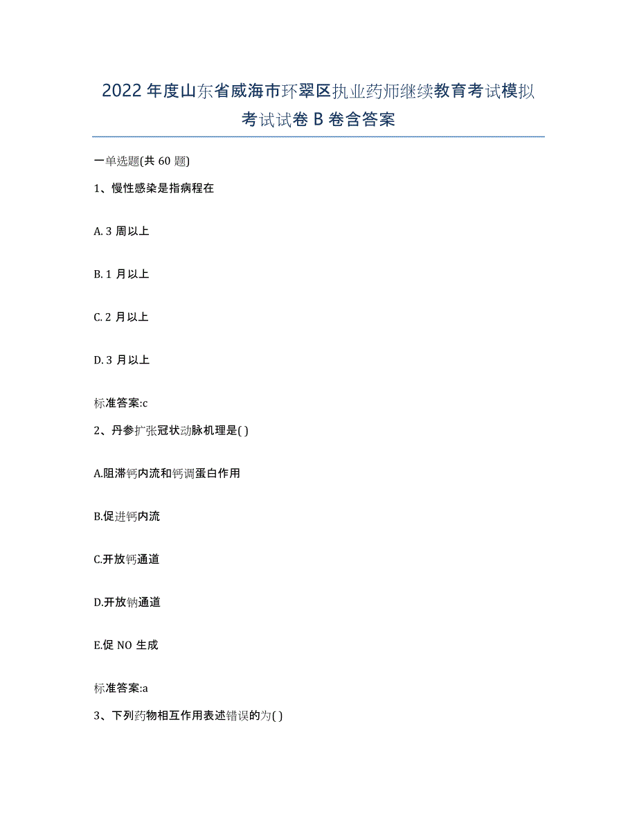 2022年度山东省威海市环翠区执业药师继续教育考试模拟考试试卷B卷含答案_第1页