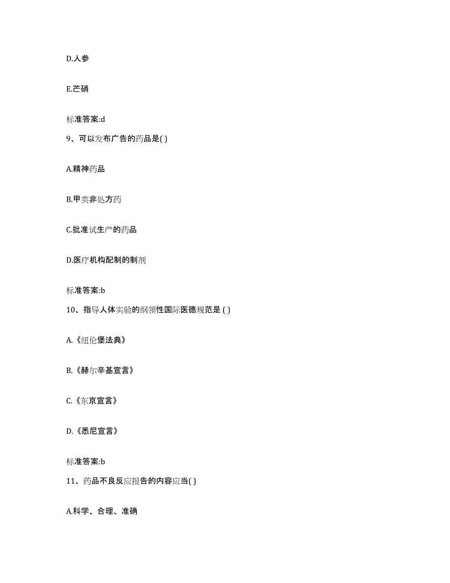 2022年度山东省威海市环翠区执业药师继续教育考试模拟考试试卷B卷含答案_第4页