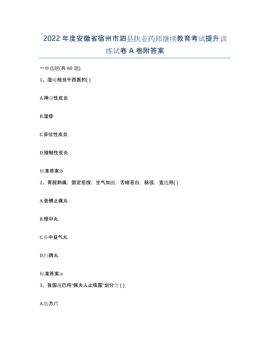 2022年度安徽省宿州市泗县执业药师继续教育考试提升训练试卷A卷附答案_第1页