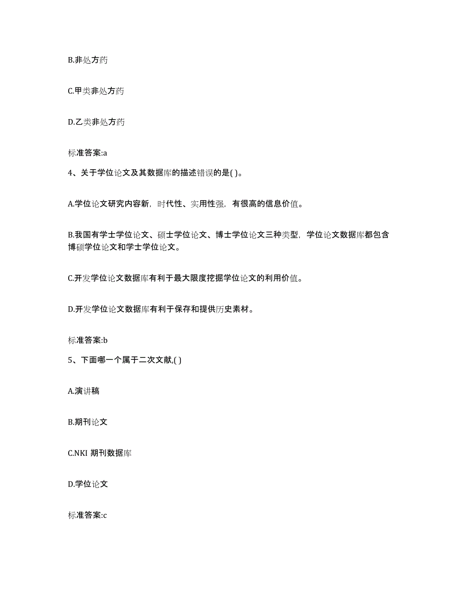 2022年度安徽省宿州市泗县执业药师继续教育考试提升训练试卷A卷附答案_第2页