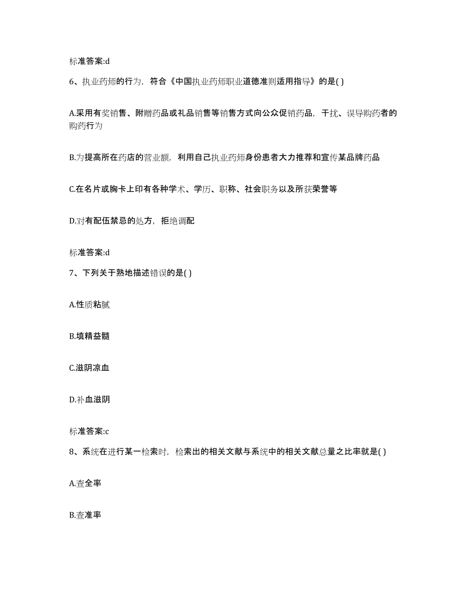 2022-2023年度湖北省恩施土家族苗族自治州鹤峰县执业药师继续教育考试模拟试题（含答案）_第3页