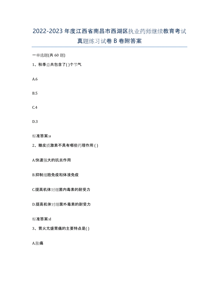 2022-2023年度江西省南昌市西湖区执业药师继续教育考试真题练习试卷B卷附答案_第1页