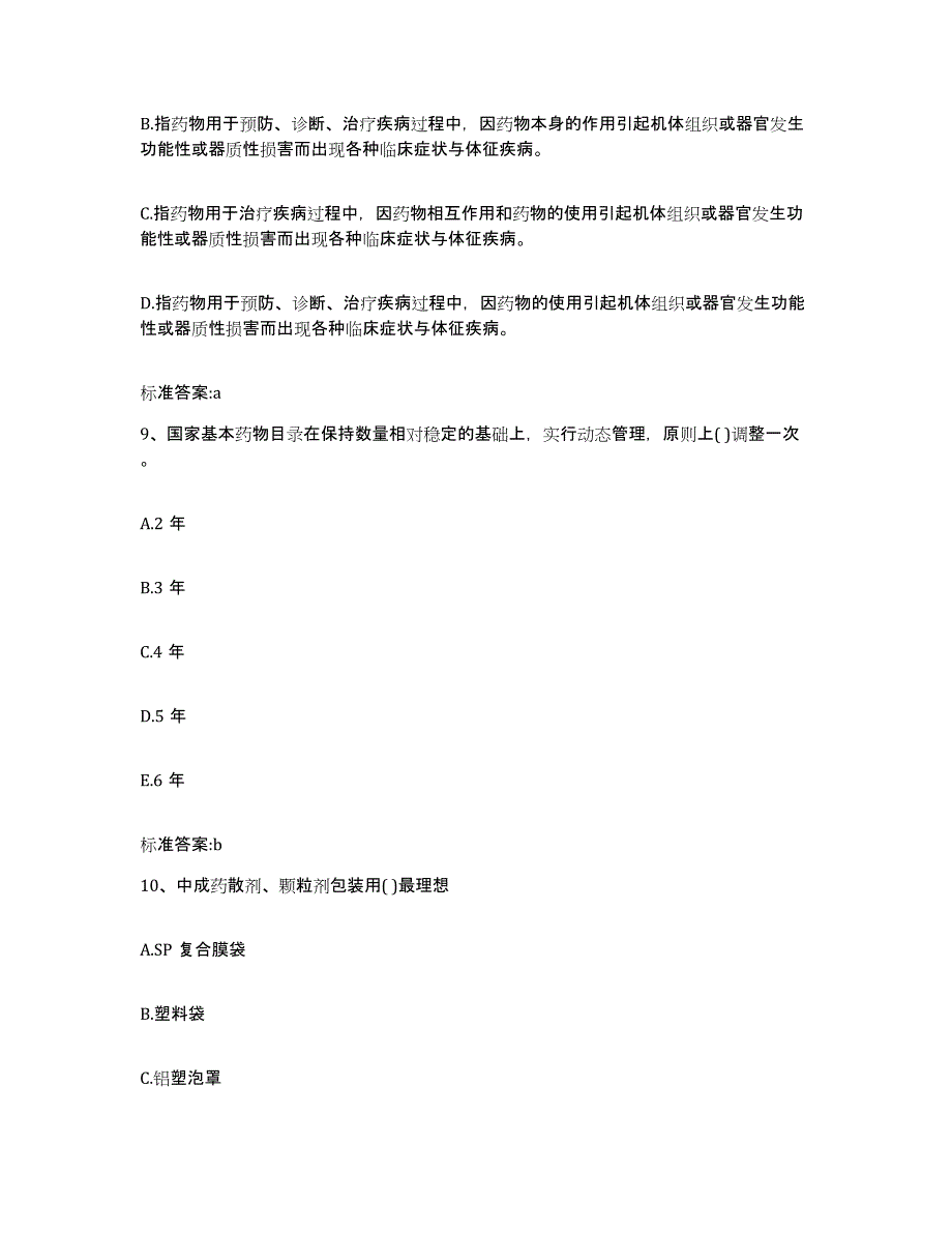 2022年度山西省吕梁市交城县执业药师继续教育考试真题练习试卷A卷附答案_第4页