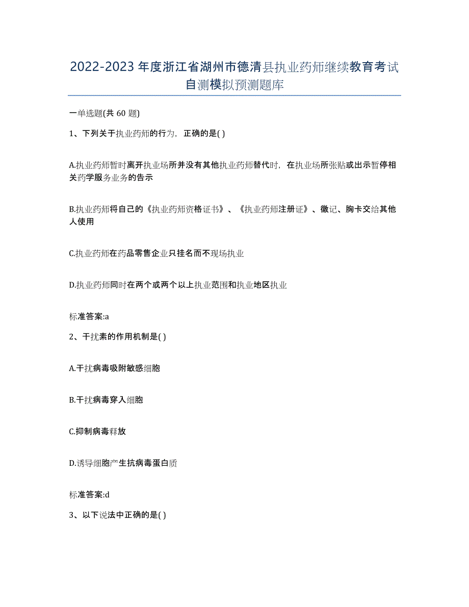 2022-2023年度浙江省湖州市德清县执业药师继续教育考试自测模拟预测题库_第1页