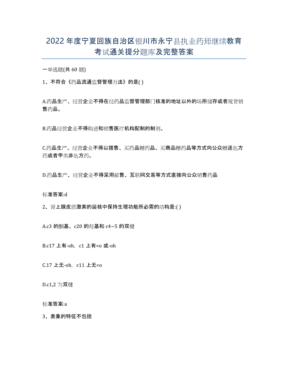 2022年度宁夏回族自治区银川市永宁县执业药师继续教育考试通关提分题库及完整答案_第1页