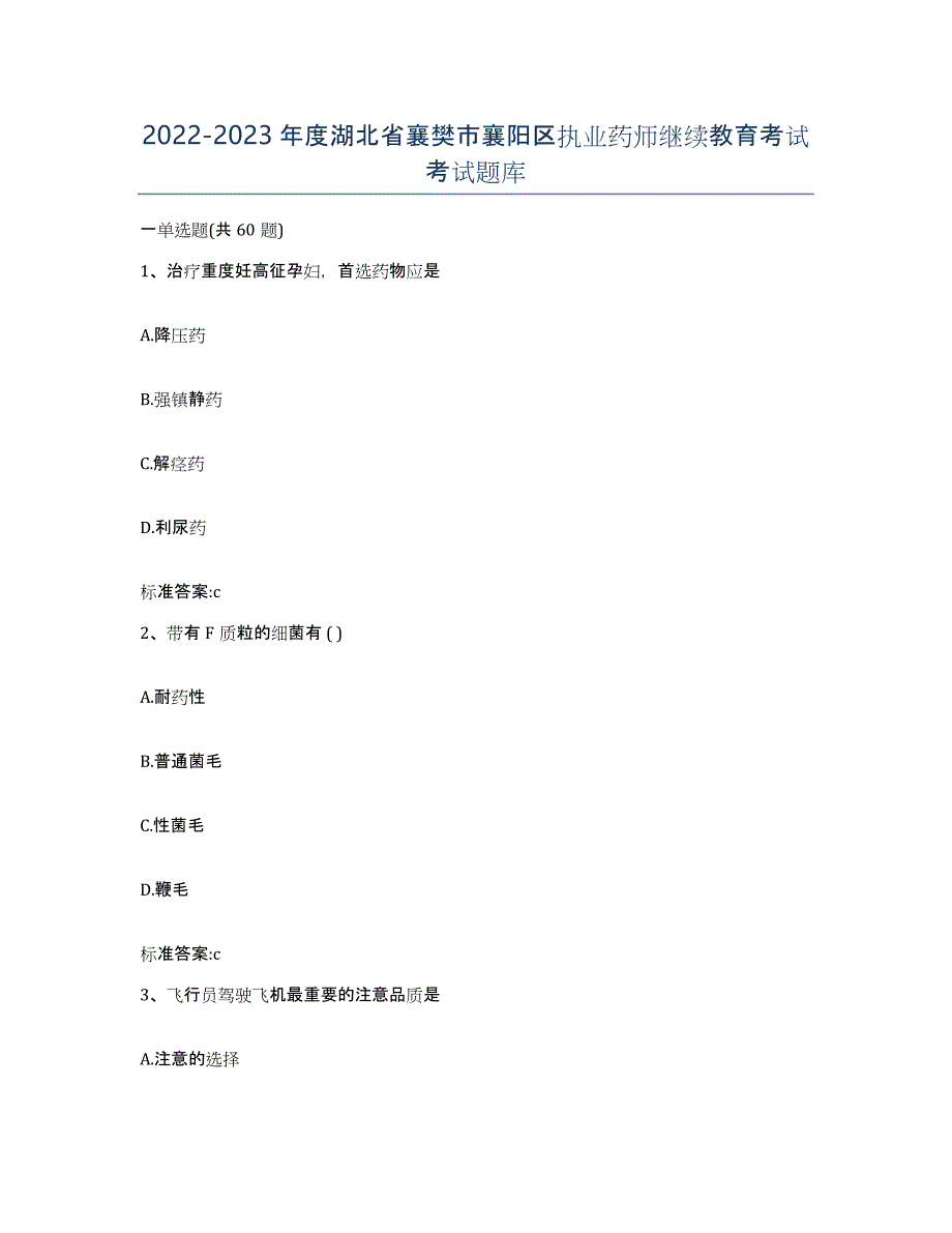 2022-2023年度湖北省襄樊市襄阳区执业药师继续教育考试考试题库_第1页