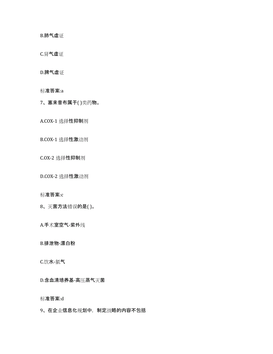 2022-2023年度湖北省襄樊市襄阳区执业药师继续教育考试考试题库_第3页