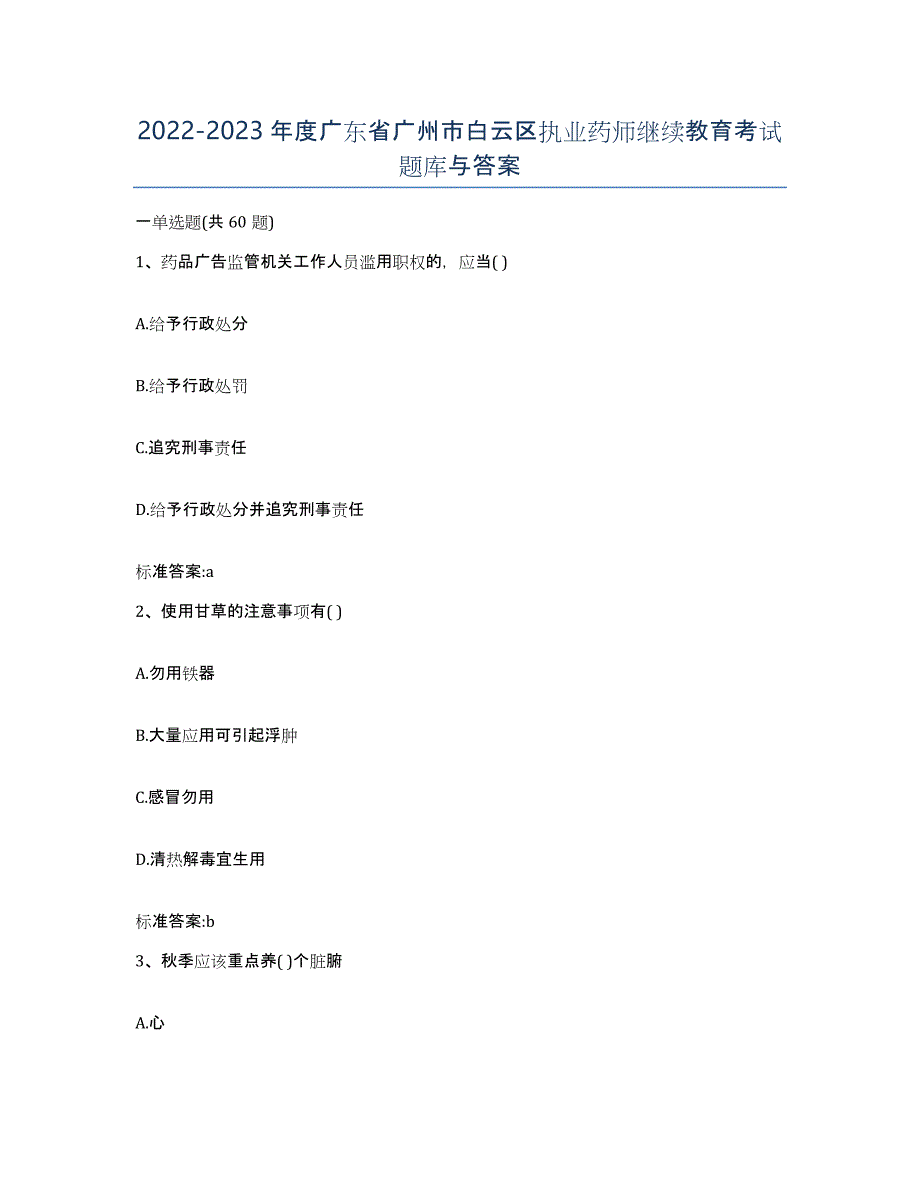 2022-2023年度广东省广州市白云区执业药师继续教育考试题库与答案_第1页