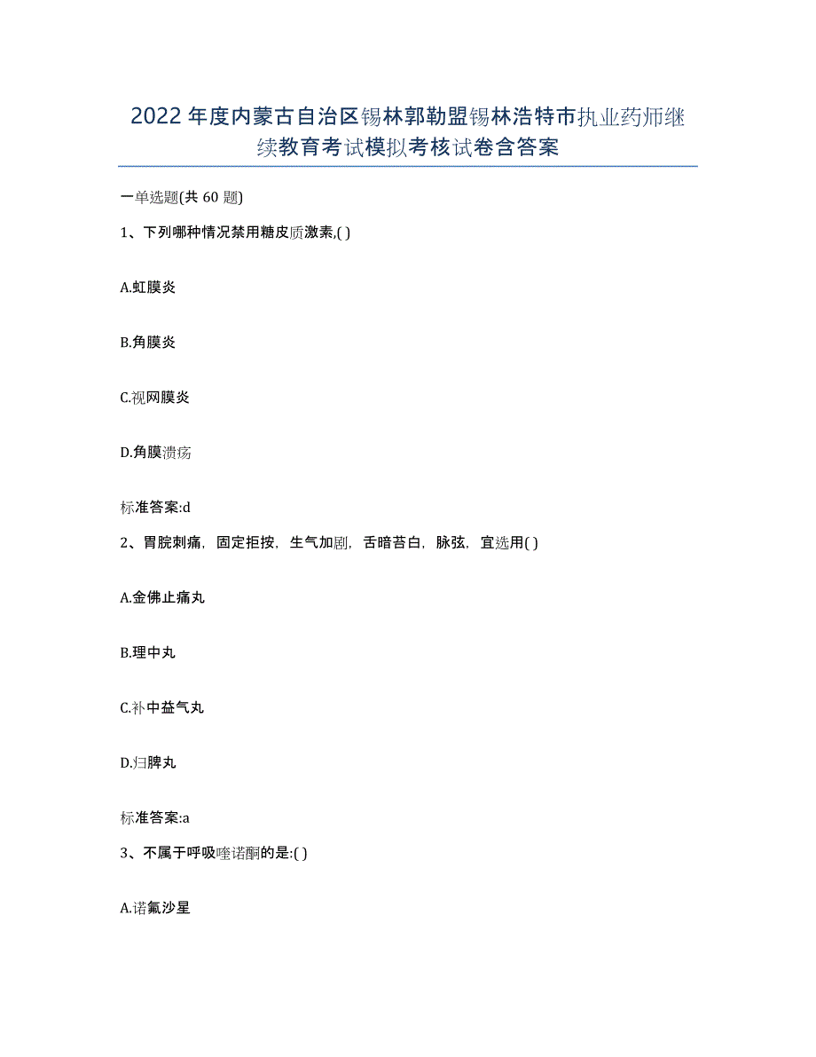 2022年度内蒙古自治区锡林郭勒盟锡林浩特市执业药师继续教育考试模拟考核试卷含答案_第1页