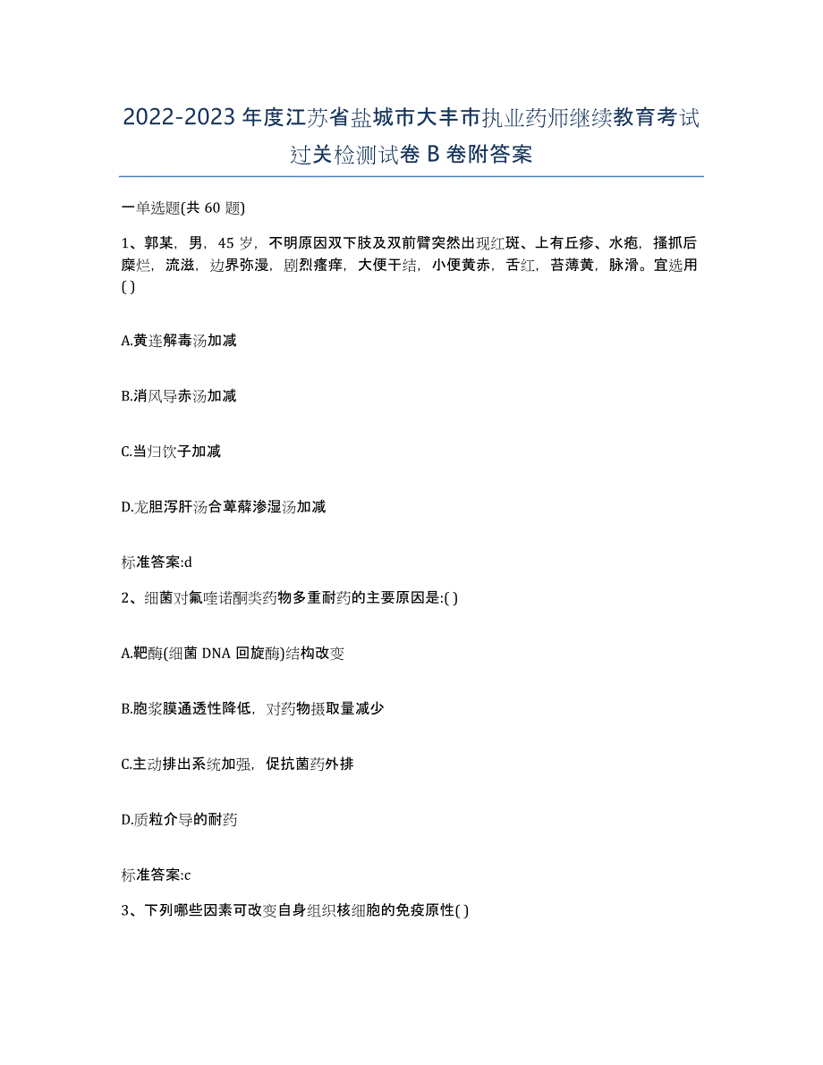 2022-2023年度江苏省盐城市大丰市执业药师继续教育考试过关检测试卷B卷附答案_第1页