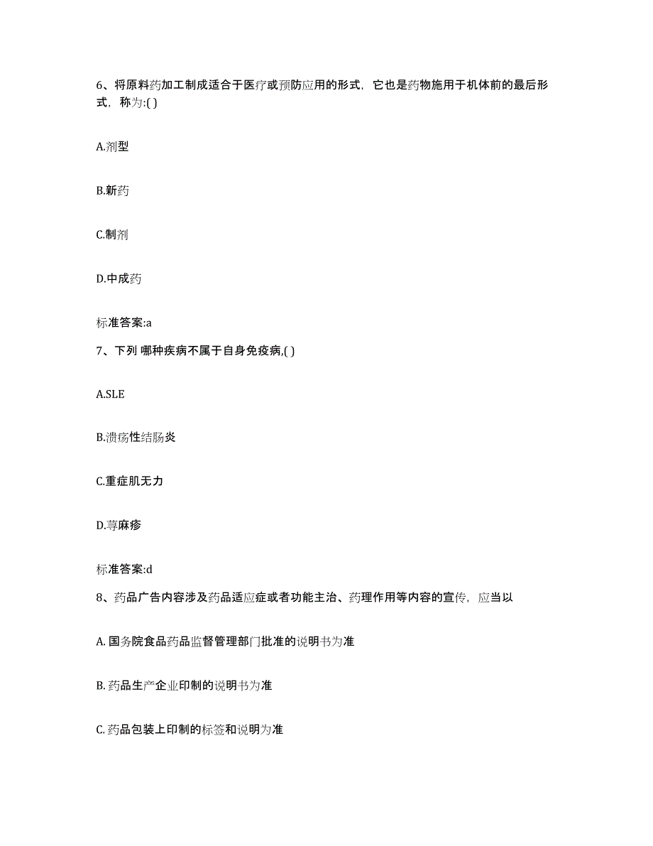 2022年度北京市西城区执业药师继续教育考试题库附答案（基础题）_第3页