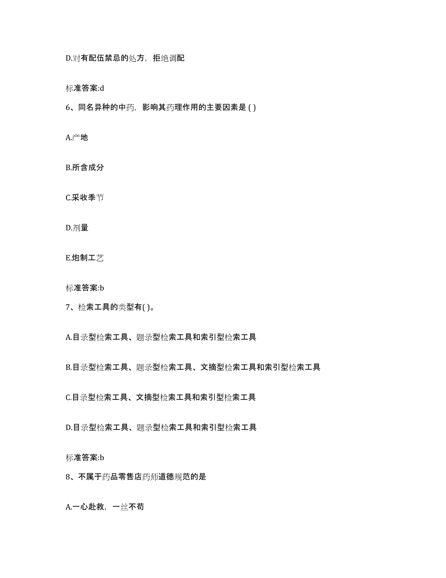 2022年度四川省眉山市彭山县执业药师继续教育考试真题练习试卷A卷附答案_第3页