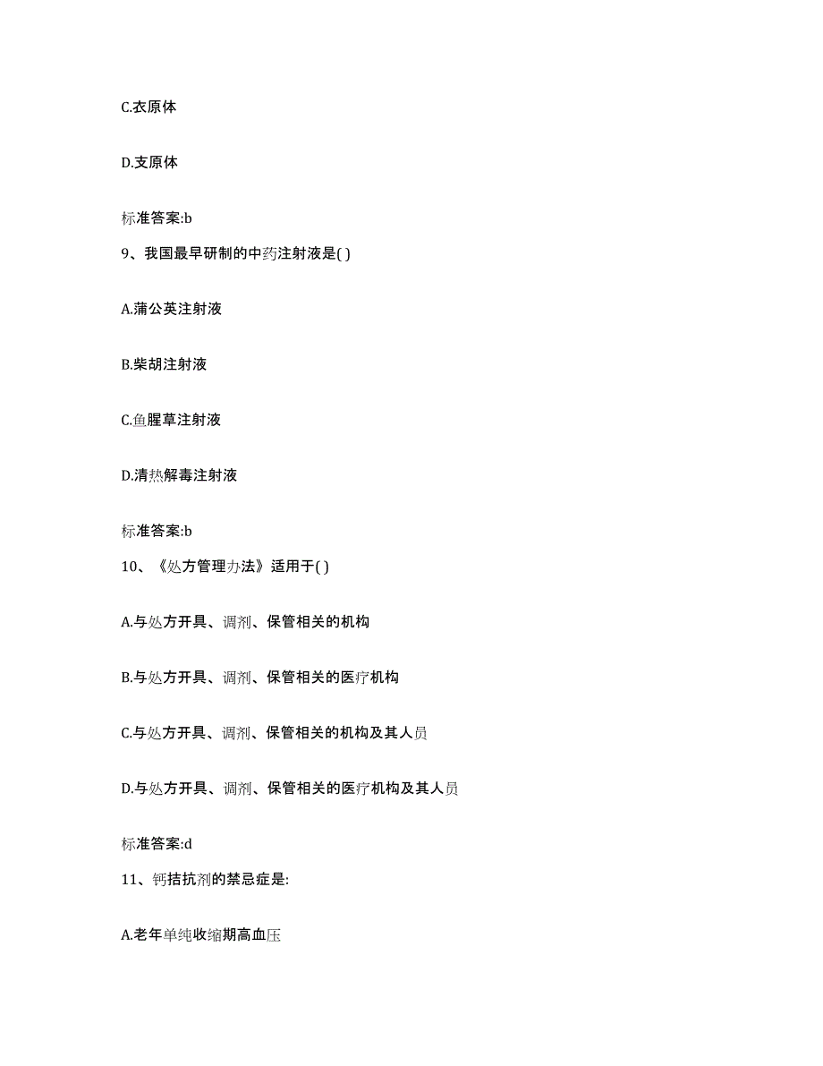 2022-2023年度宁夏回族自治区银川市金凤区执业药师继续教育考试通关考试题库带答案解析_第4页