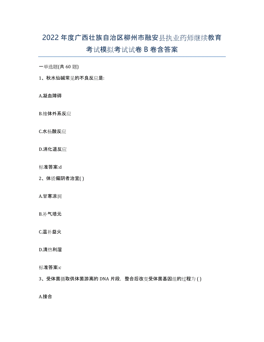 2022年度广西壮族自治区柳州市融安县执业药师继续教育考试模拟考试试卷B卷含答案_第1页