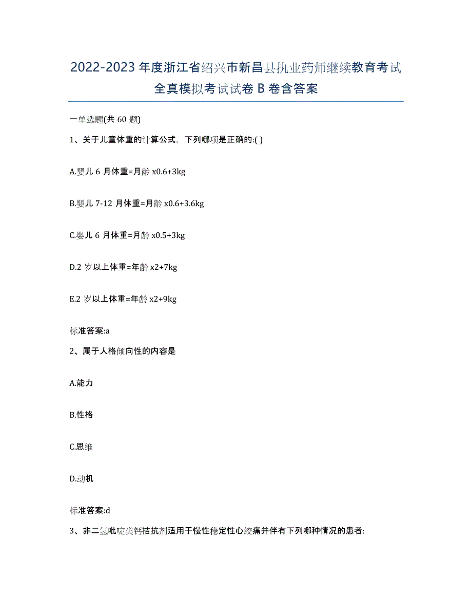 2022-2023年度浙江省绍兴市新昌县执业药师继续教育考试全真模拟考试试卷B卷含答案_第1页