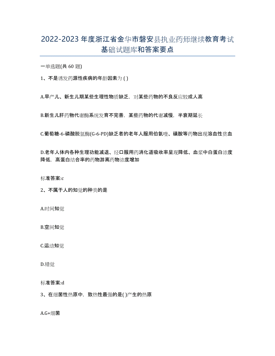 2022-2023年度浙江省金华市磐安县执业药师继续教育考试基础试题库和答案要点_第1页