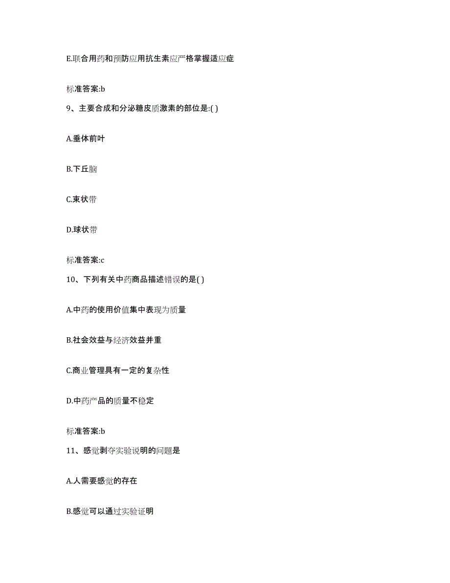 2022-2023年度浙江省金华市磐安县执业药师继续教育考试基础试题库和答案要点_第4页