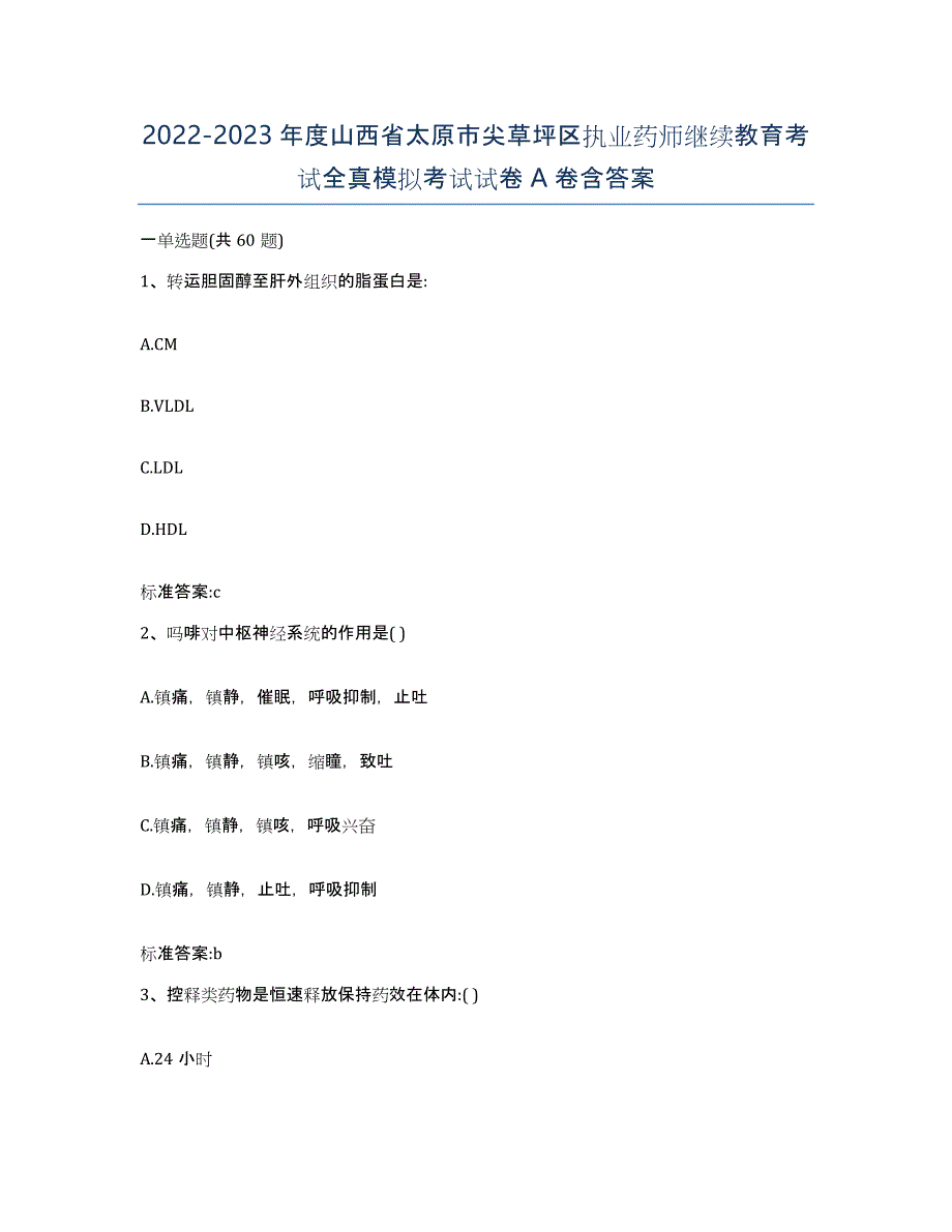 2022-2023年度山西省太原市尖草坪区执业药师继续教育考试全真模拟考试试卷A卷含答案_第1页