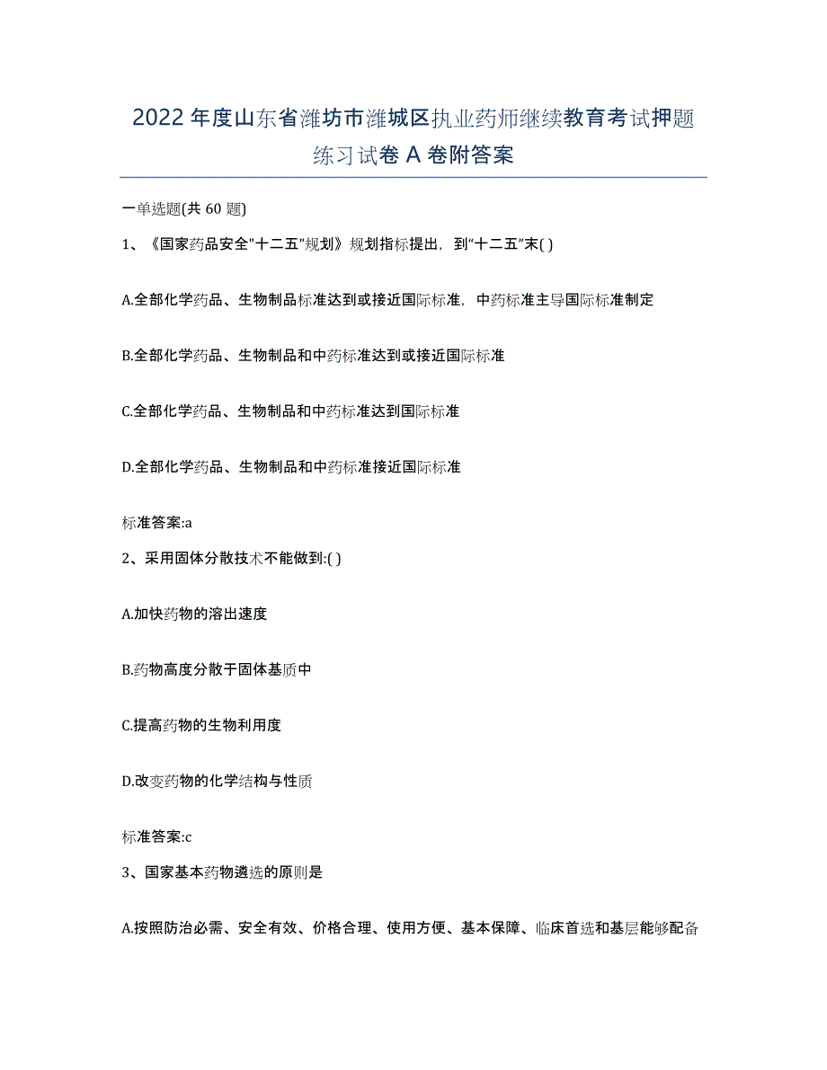 2022年度山东省潍坊市潍城区执业药师继续教育考试押题练习试卷A卷附答案_第1页