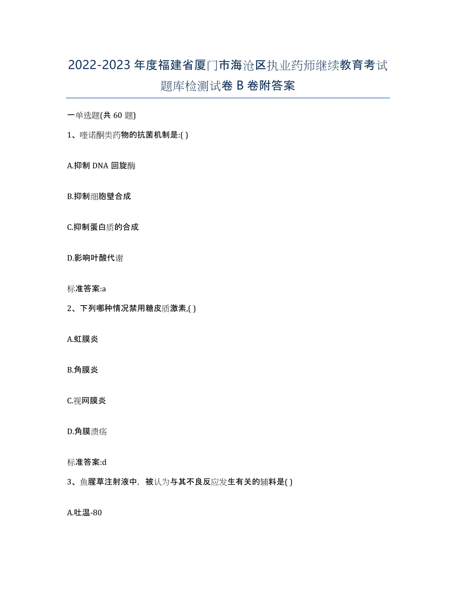 2022-2023年度福建省厦门市海沧区执业药师继续教育考试题库检测试卷B卷附答案_第1页