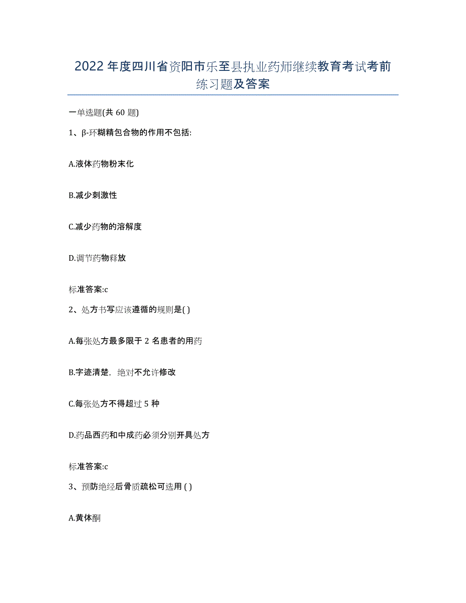 2022年度四川省资阳市乐至县执业药师继续教育考试考前练习题及答案_第1页