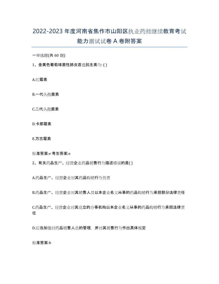 2022-2023年度河南省焦作市山阳区执业药师继续教育考试能力测试试卷A卷附答案_第1页