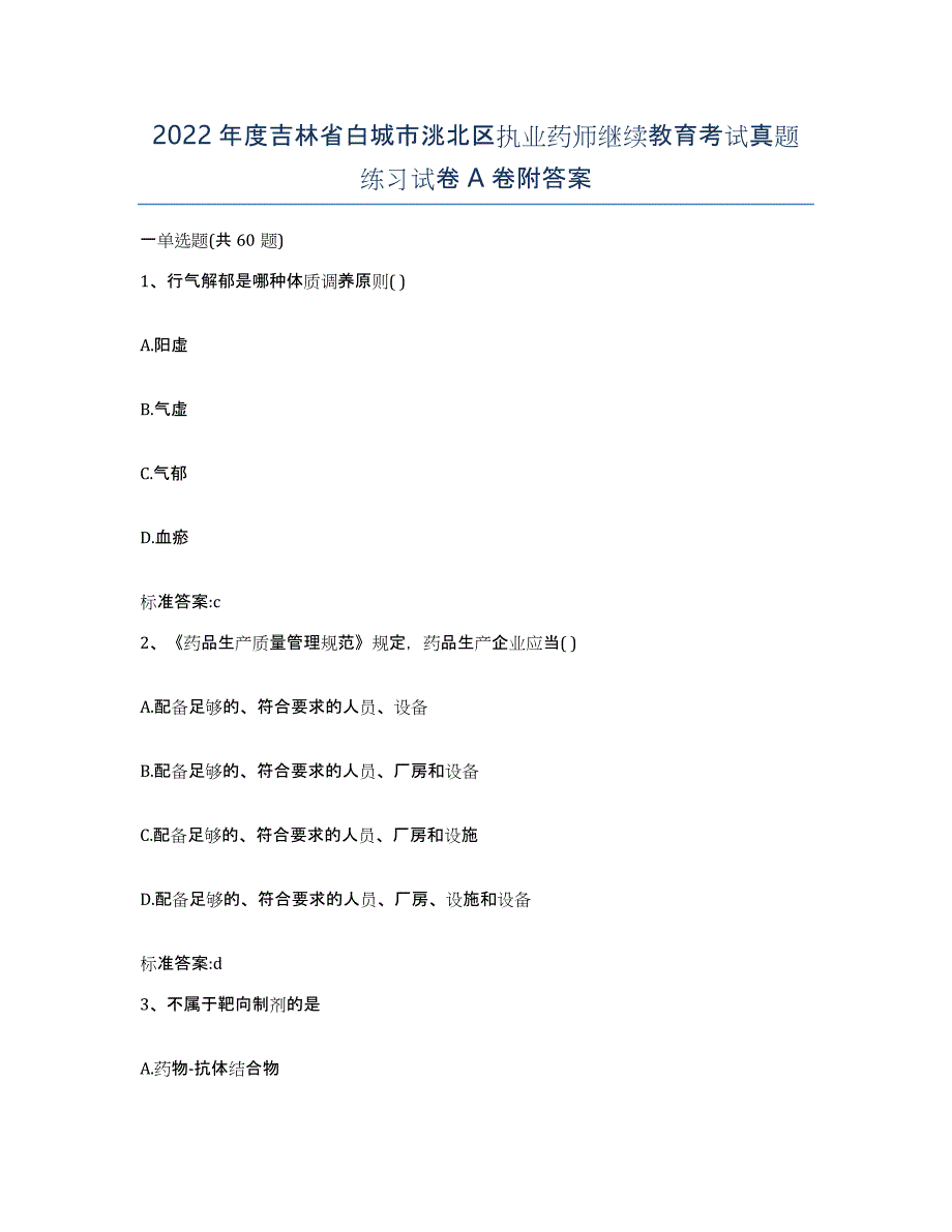 2022年度吉林省白城市洮北区执业药师继续教育考试真题练习试卷A卷附答案_第1页